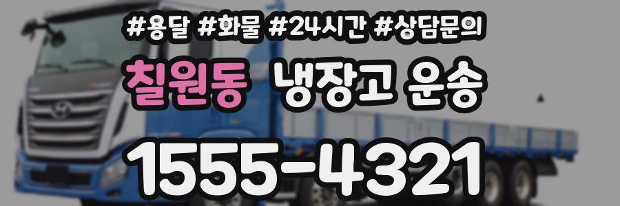 칠원동 냉장고 운송