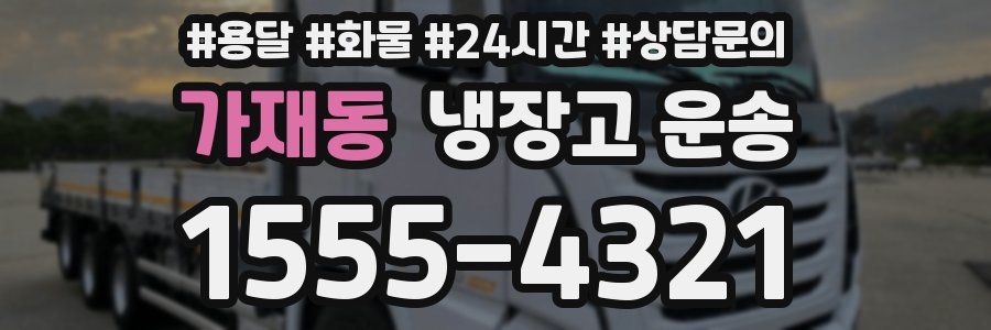 가재동 냉장고 운송
