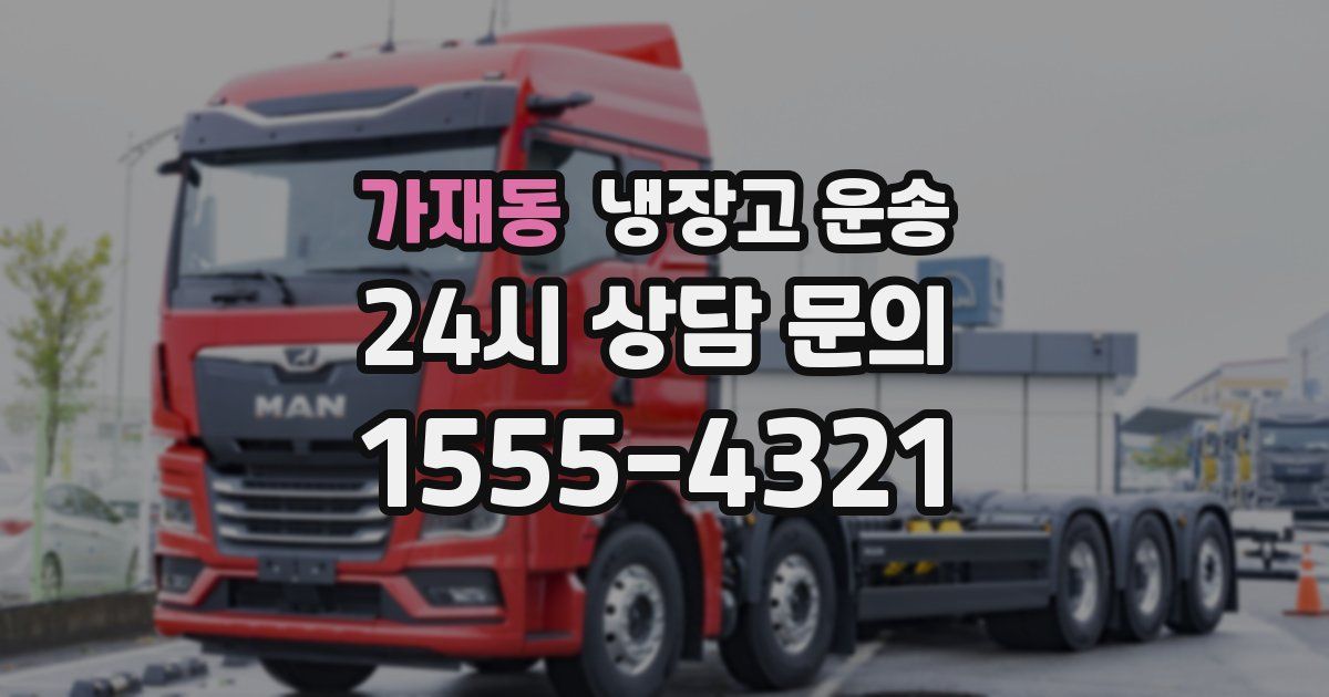 가재동 냉장고 운송