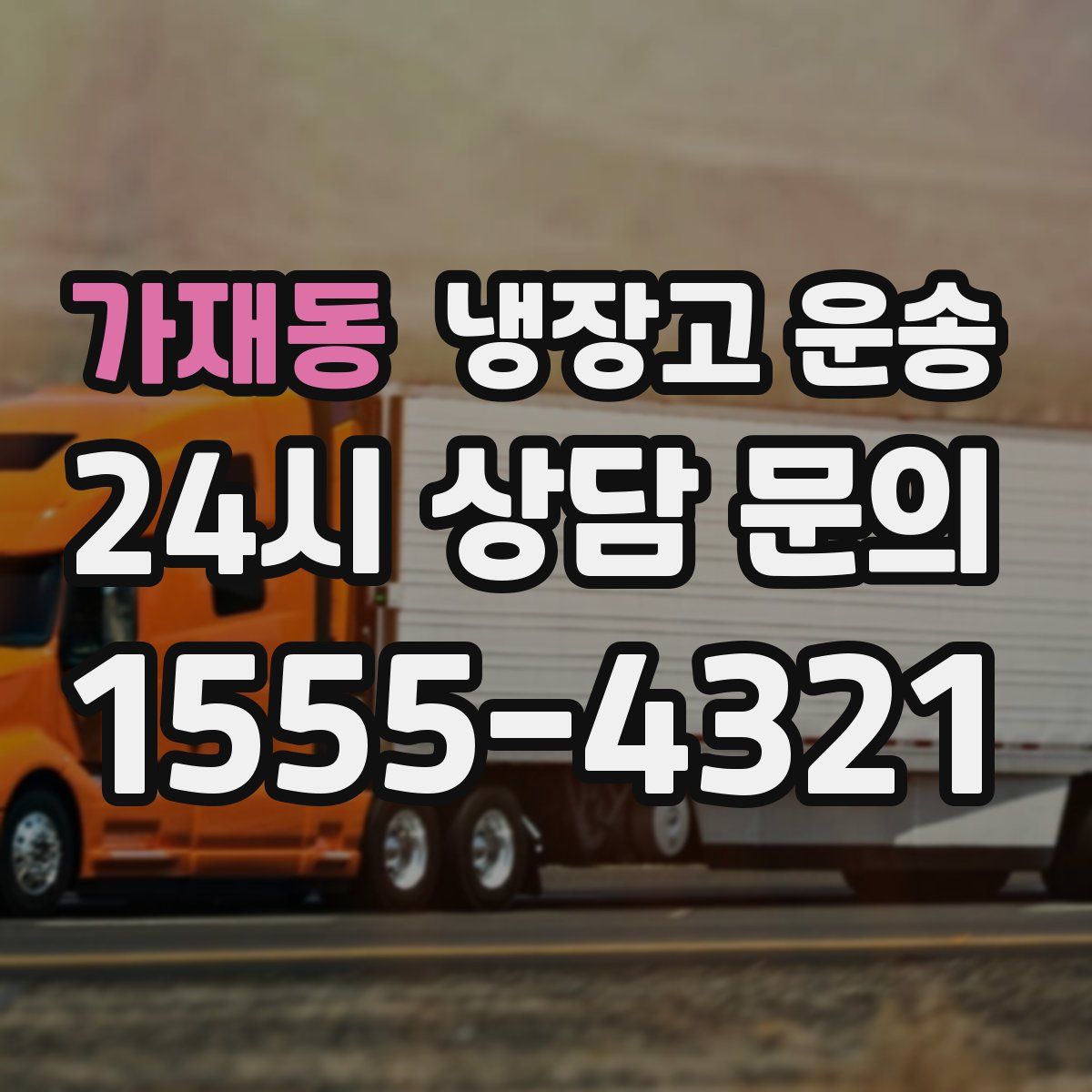 가재동 냉장고 운송