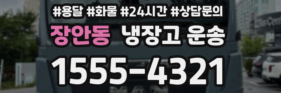 장안동 냉장고 운송