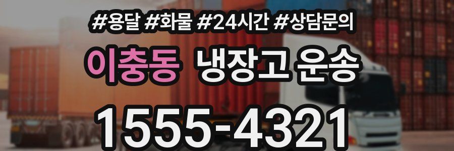 이충동 냉장고 운송