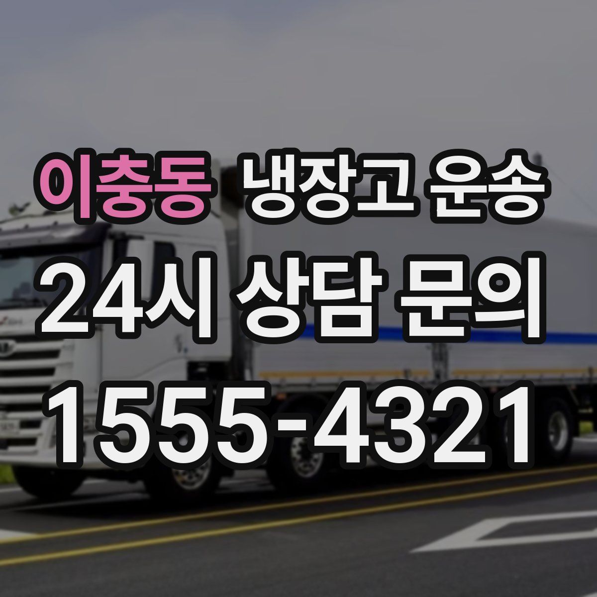 이충동 냉장고 운송