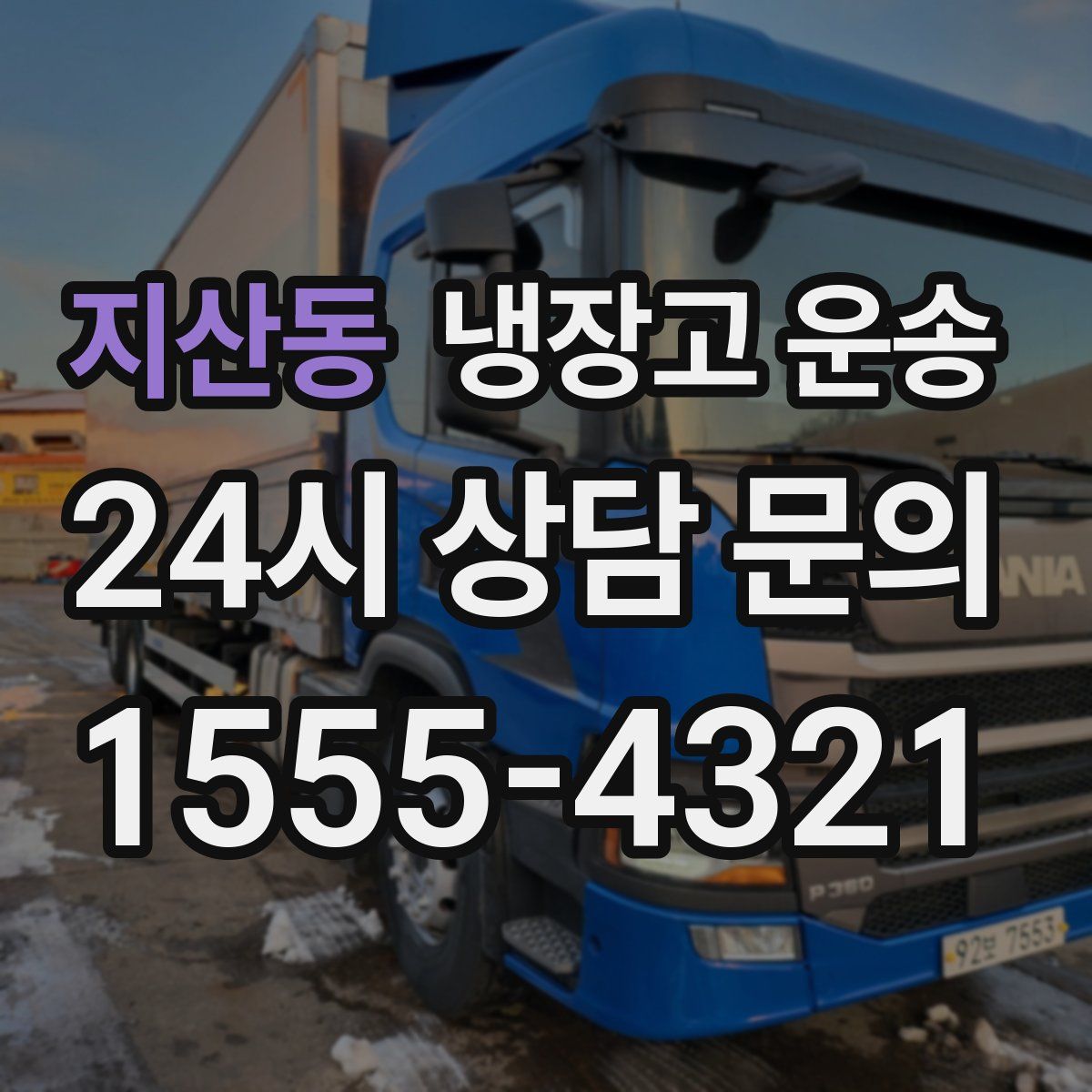 지산동 냉장고 운송