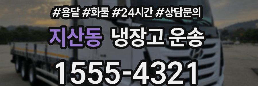 지산동 냉장고 운송
