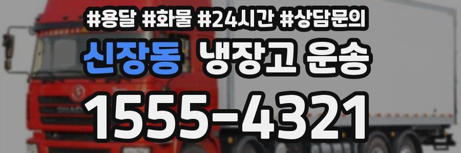 신장동 냉장고 운송