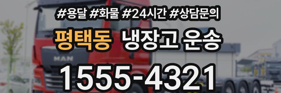 평택동 냉장고 운송