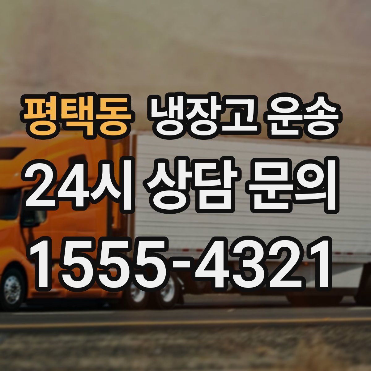 평택동 냉장고 운송