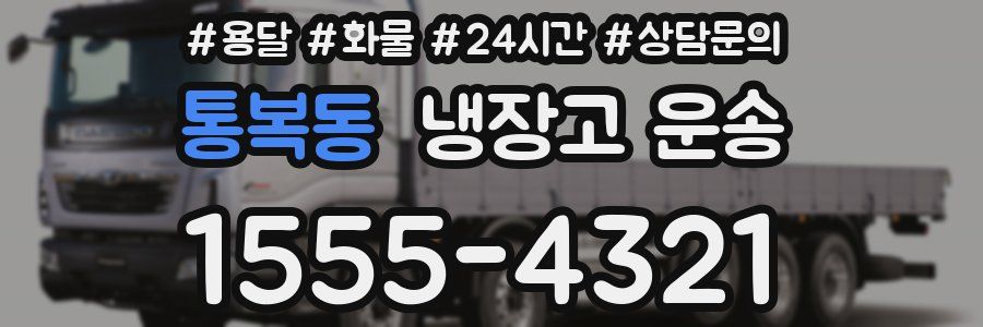 통복동 냉장고 운송