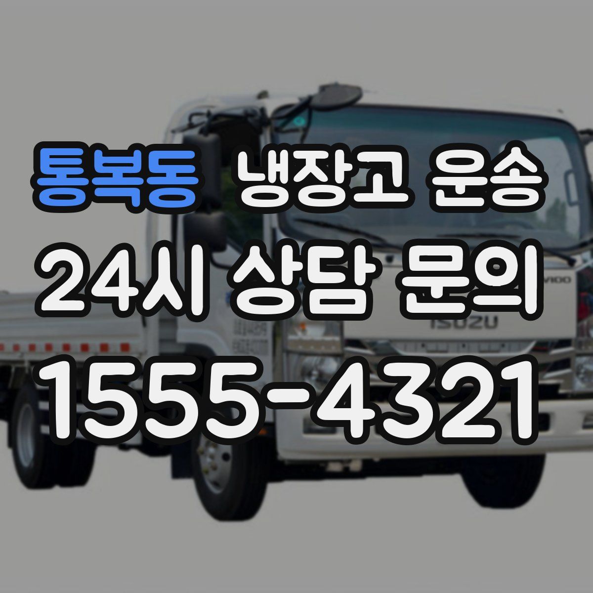 통복동 냉장고 운송