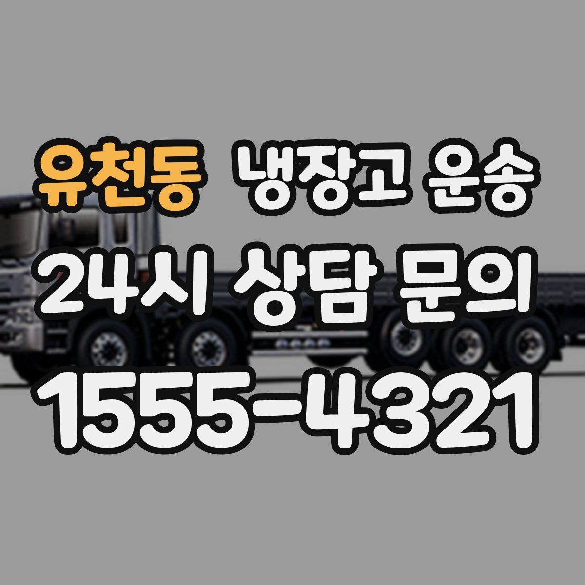 유천동 냉장고 운송