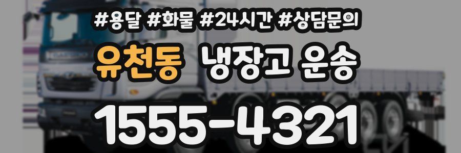 유천동 냉장고 운송