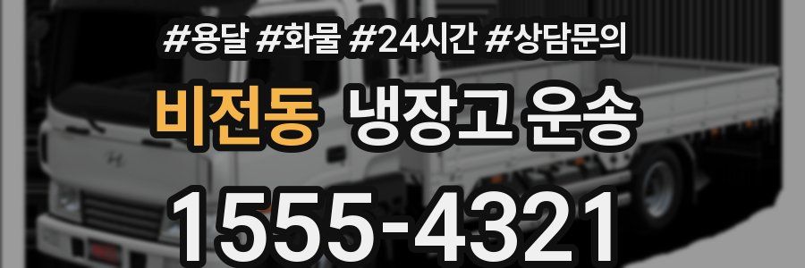 비전동 냉장고 운송