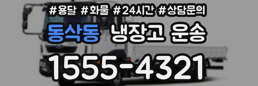 동삭동 냉장고 운송