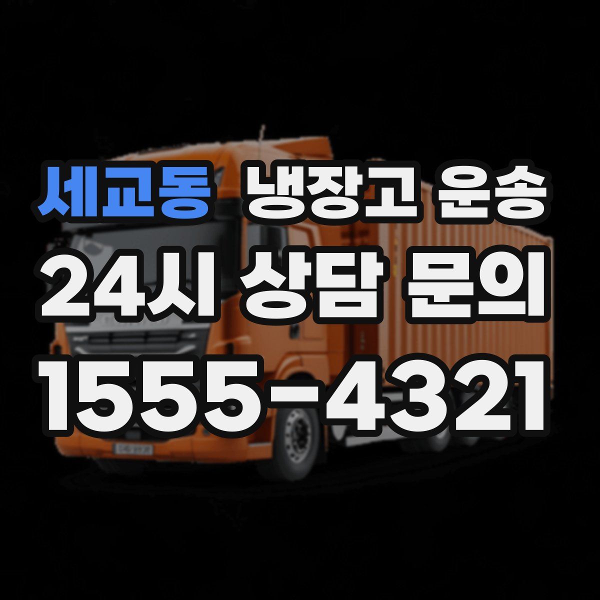 세교동 냉장고 운송