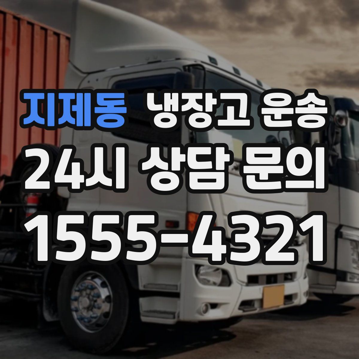 지제동 냉장고 운송