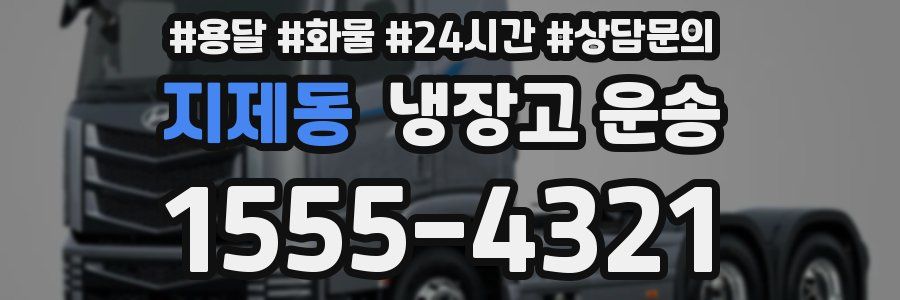 지제동 냉장고 운송