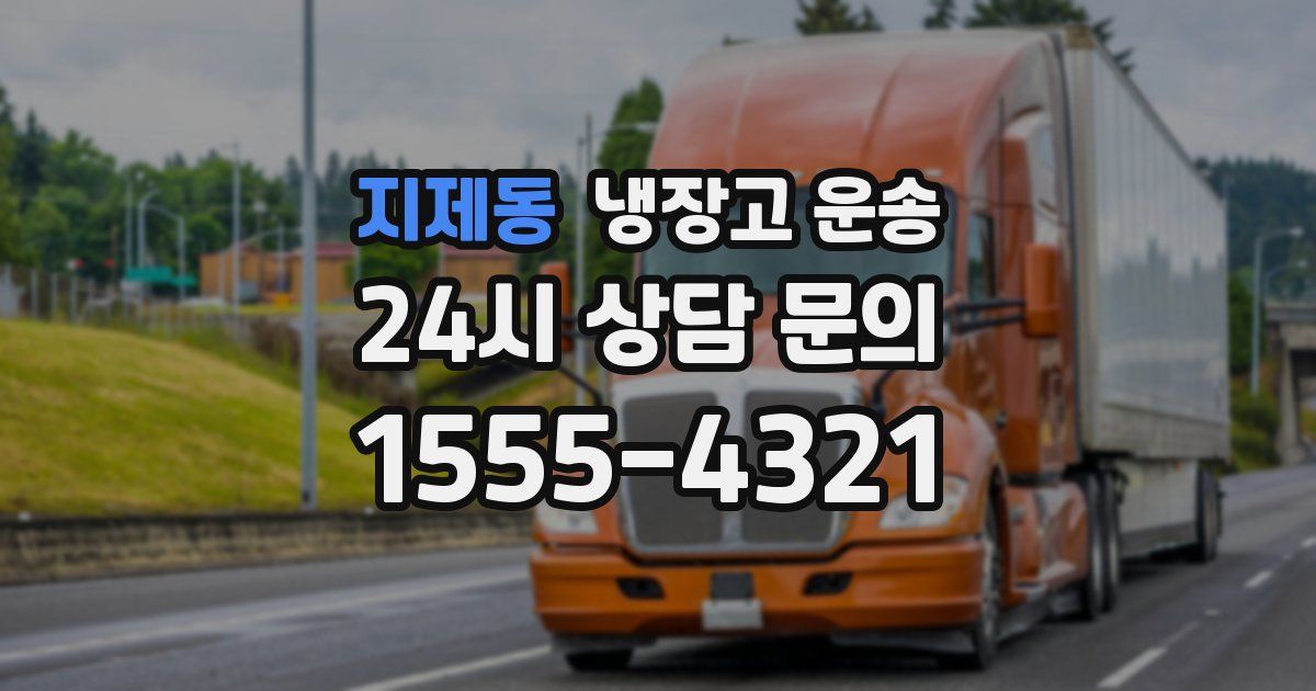 지제동 냉장고 운송
