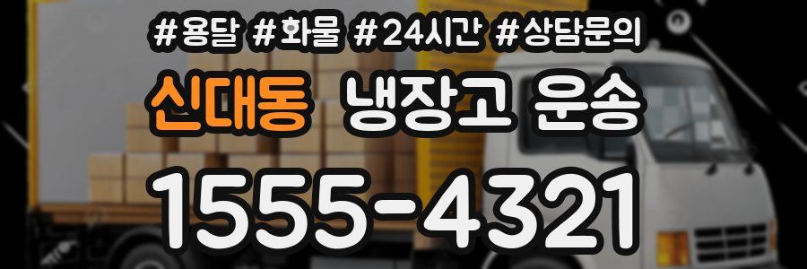 신대동 냉장고 운송