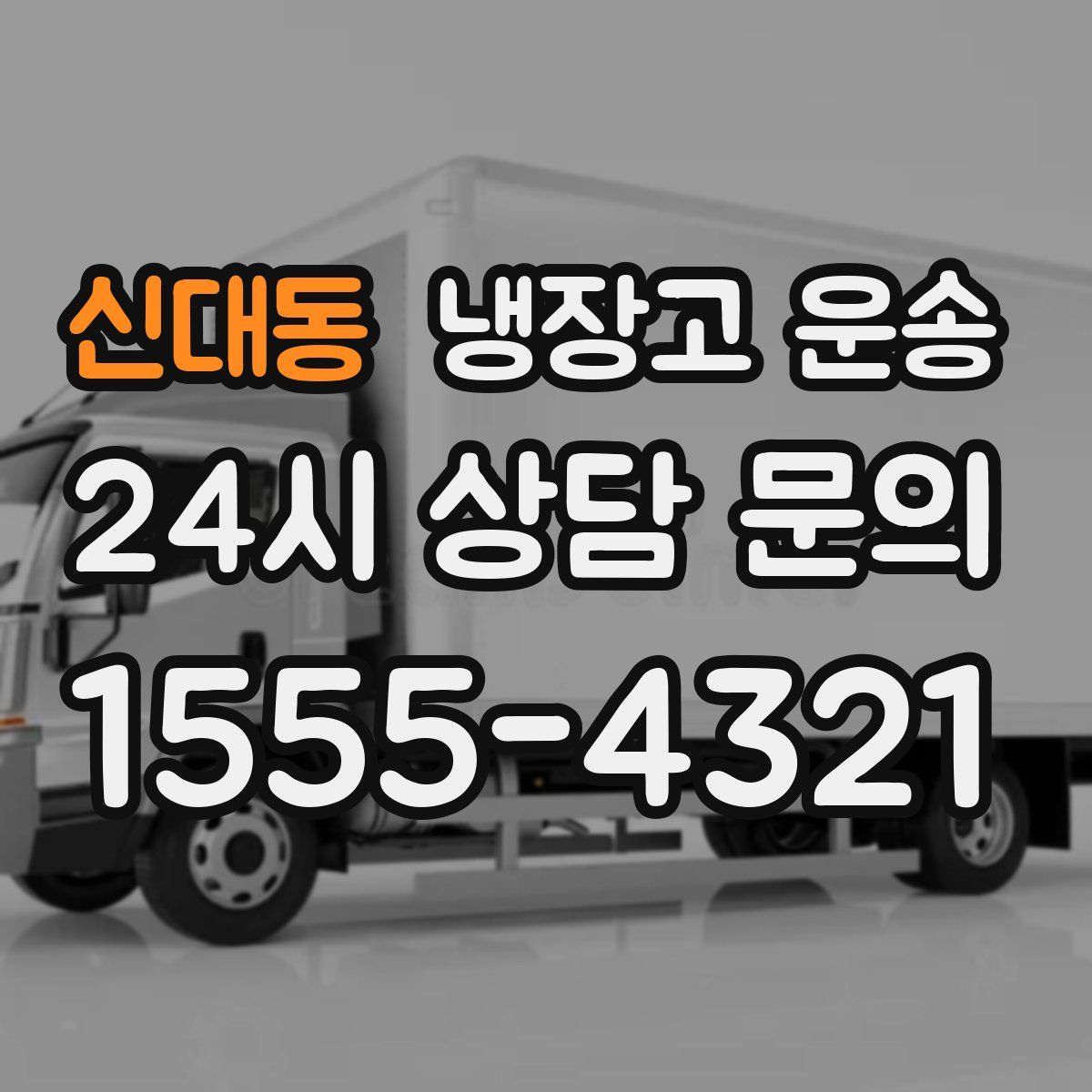 신대동 냉장고 운송
