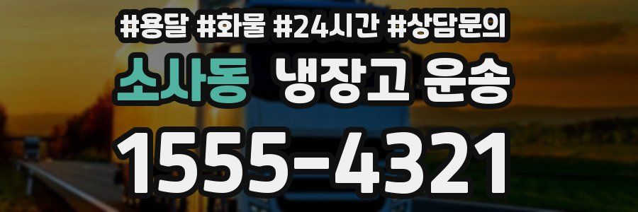 소사동 냉장고 운송
