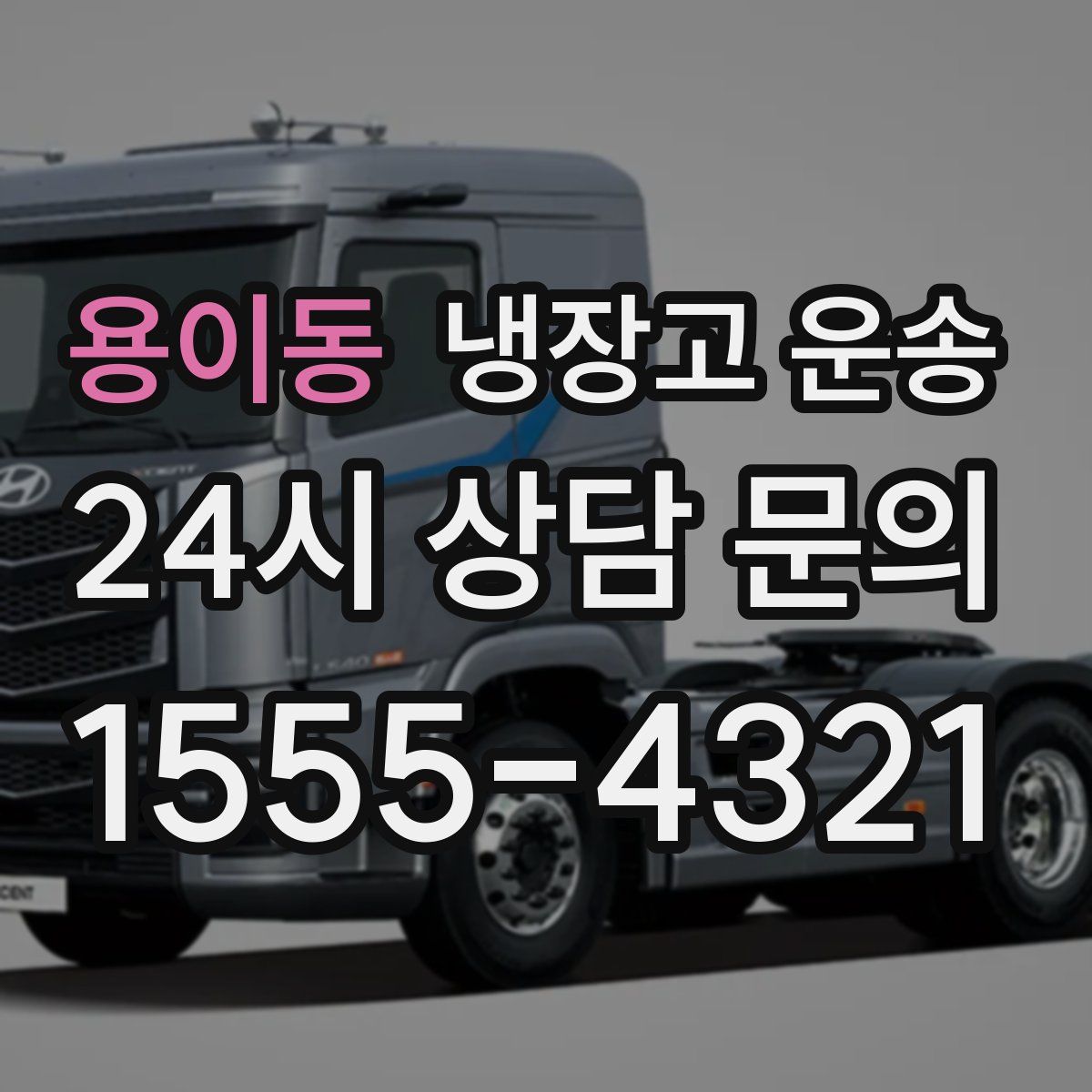 용이동 냉장고 운송