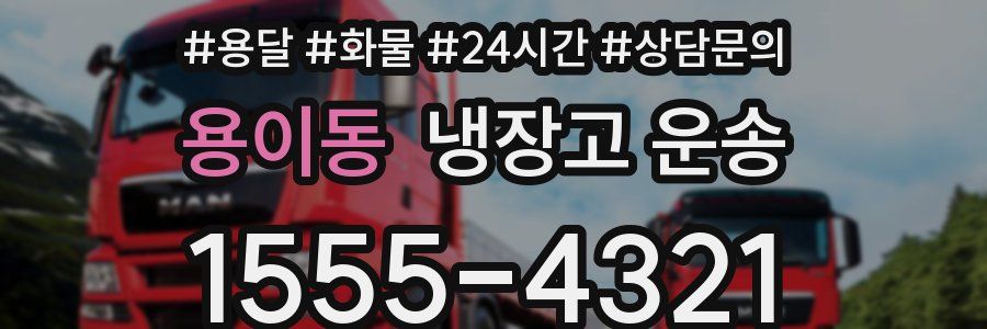 용이동 냉장고 운송