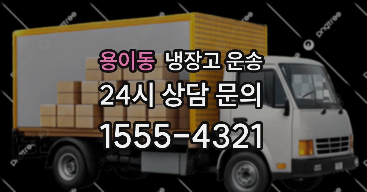 용이동 냉장고 운송