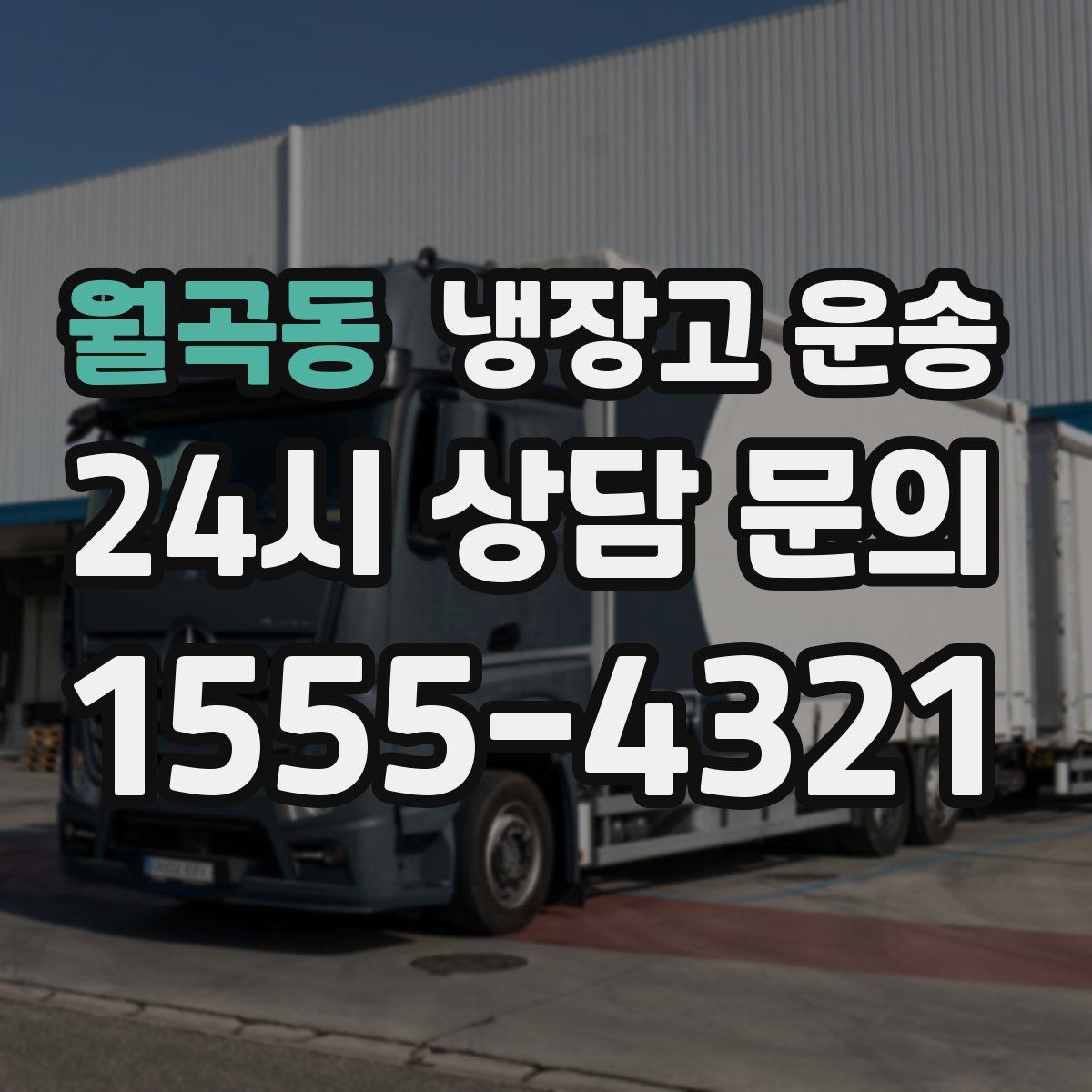 월곡동 냉장고 운송