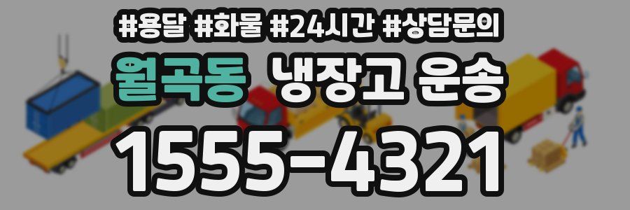 월곡동 냉장고 운송