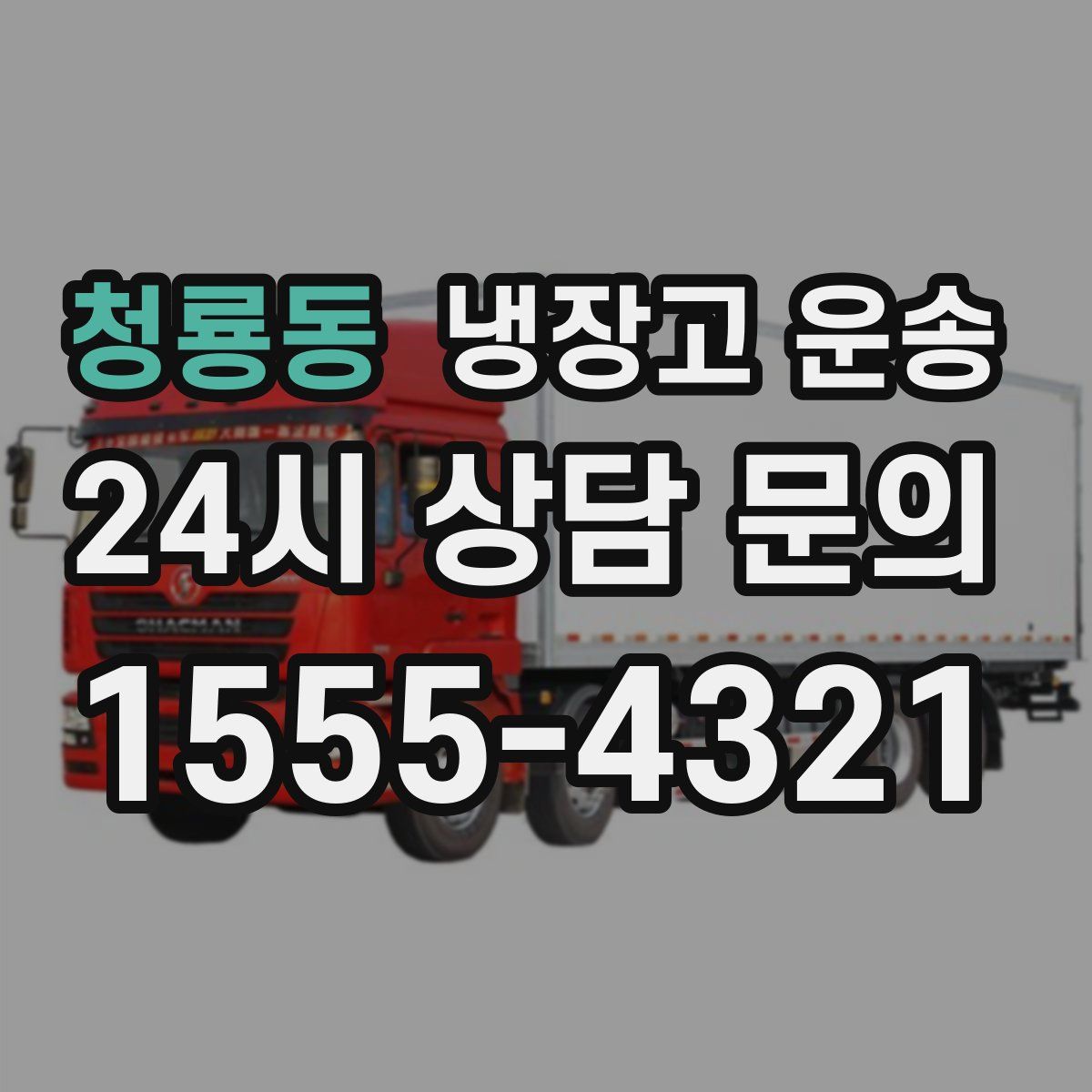 청룡동 냉장고 운송