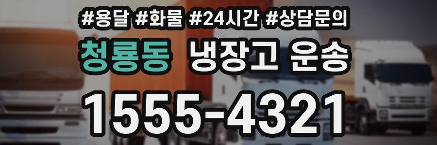 청룡동 냉장고 운송