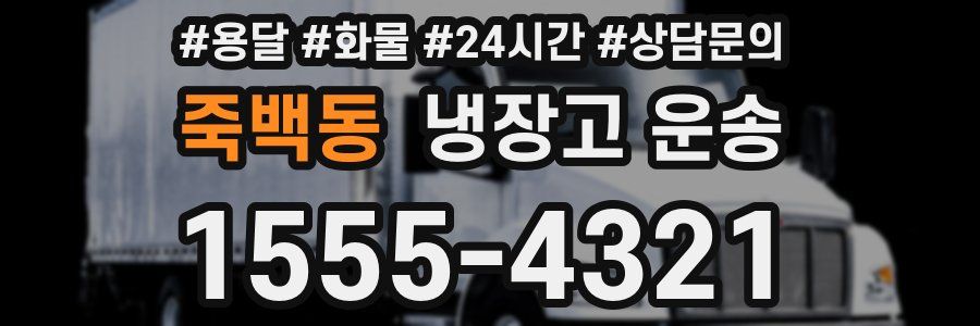 죽백동 냉장고 운송