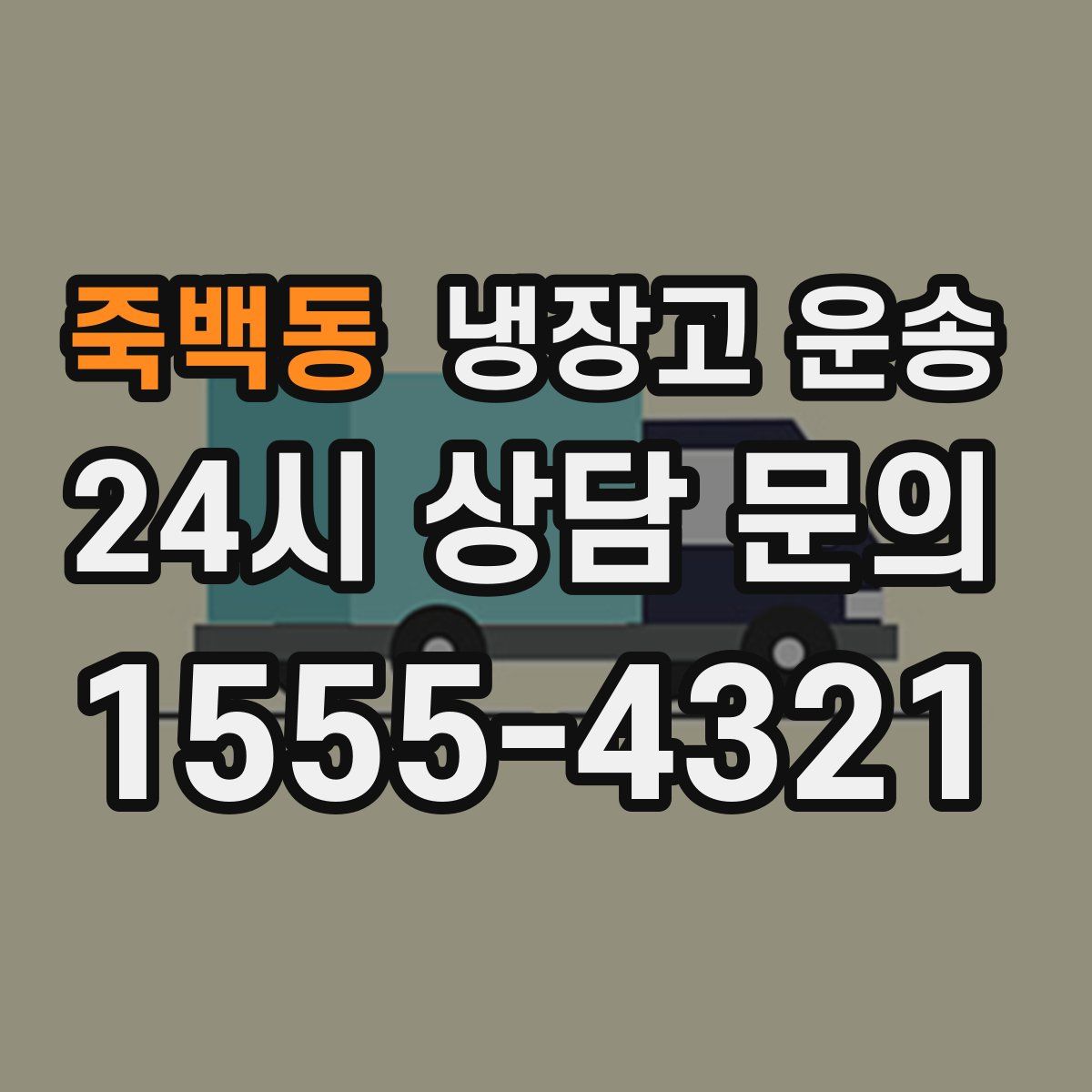 죽백동 냉장고 운송