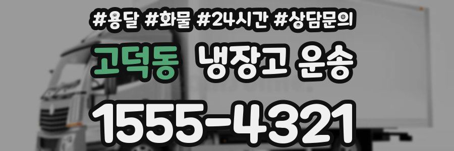 고덕동 냉장고 운송