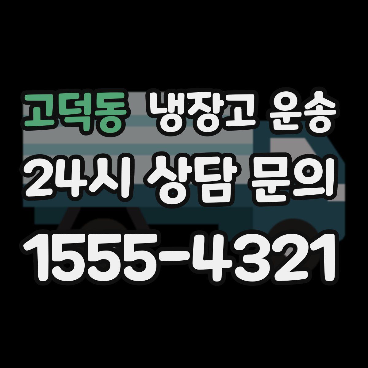 고덕동 냉장고 운송