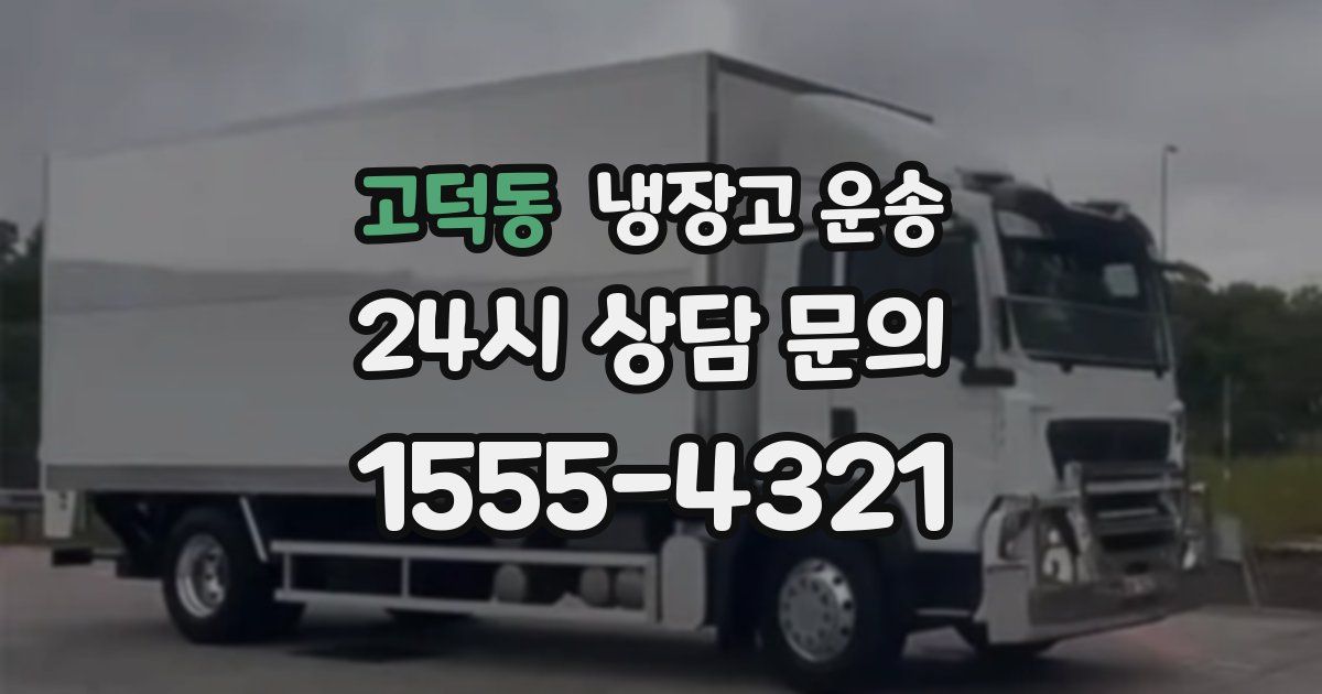 고덕동 냉장고 운송