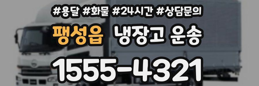 팽성읍 냉장고 운송