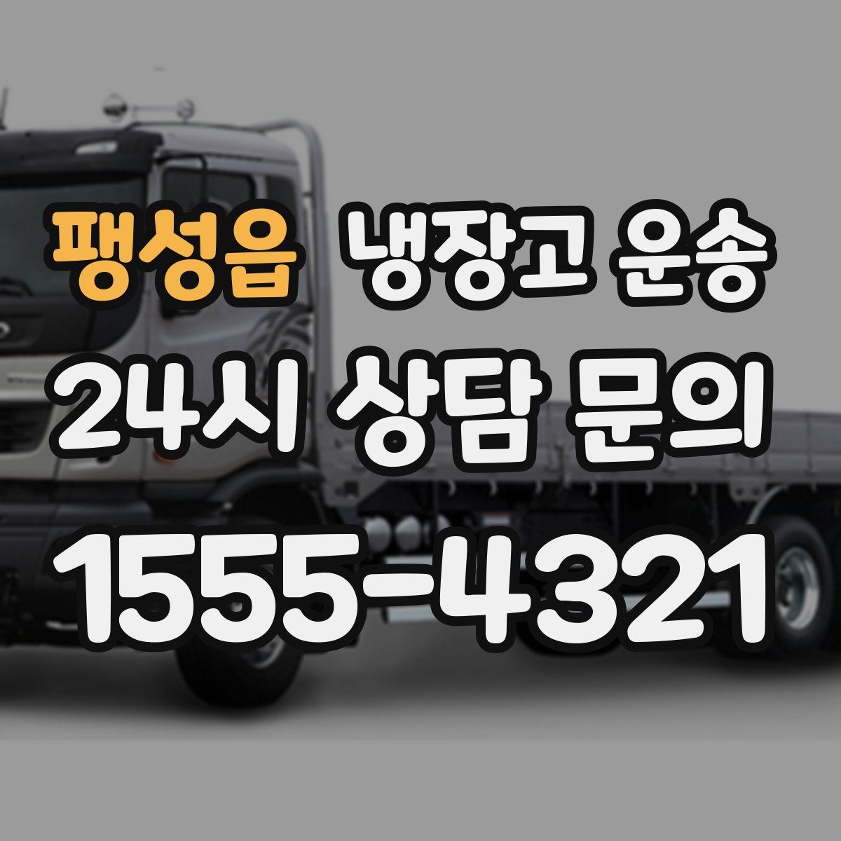 팽성읍 냉장고 운송