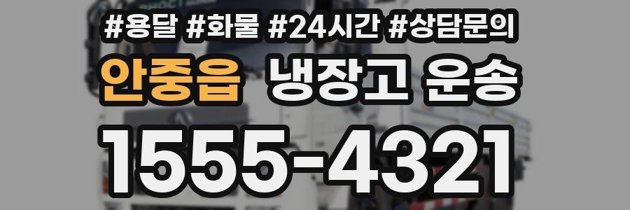 안중읍 냉장고 운송