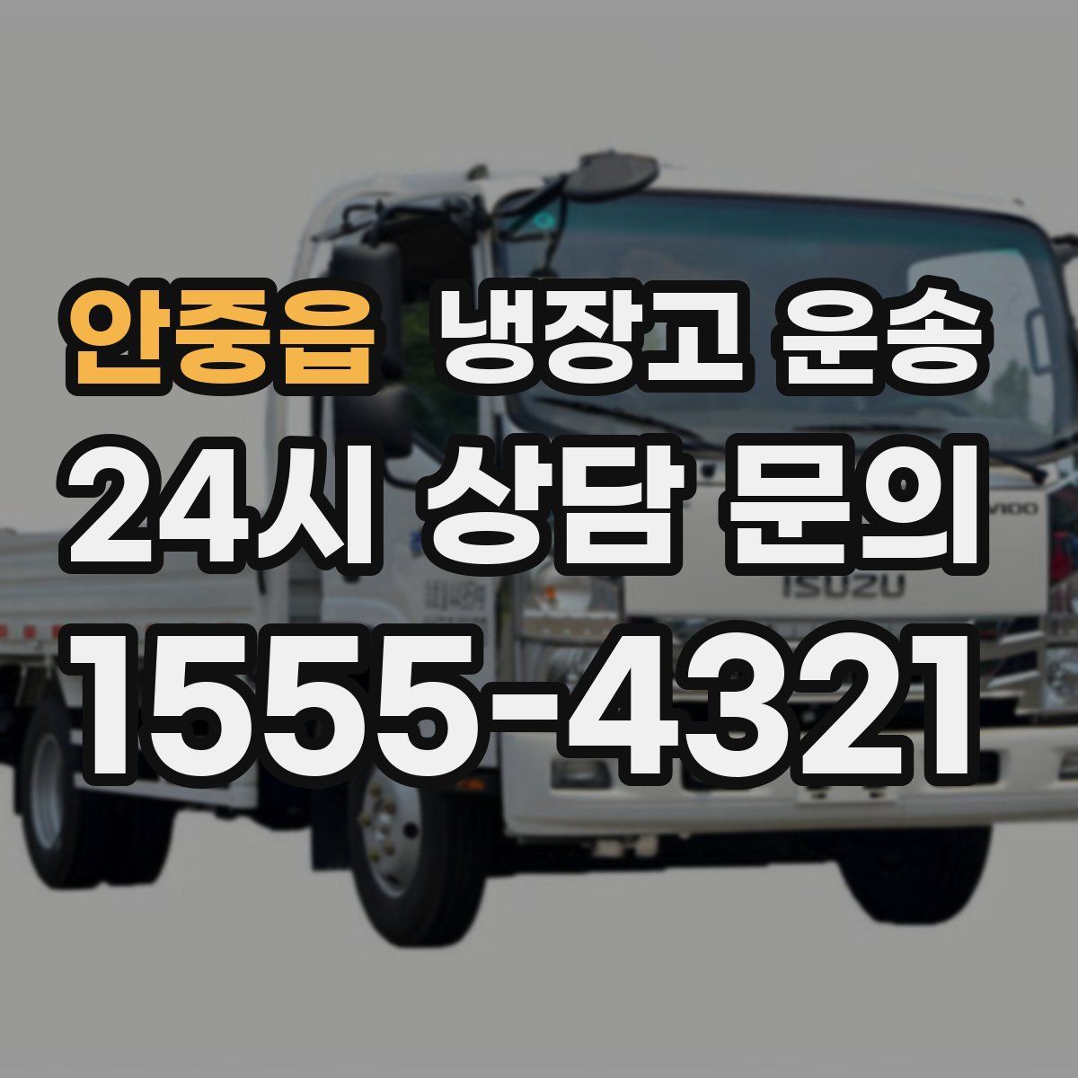안중읍 냉장고 운송