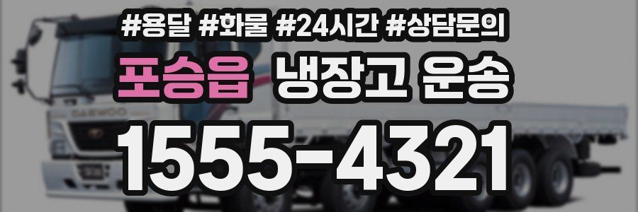 포승읍 냉장고 운송
