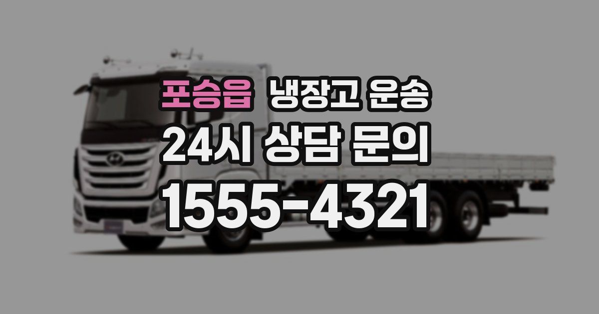포승읍 냉장고 운송