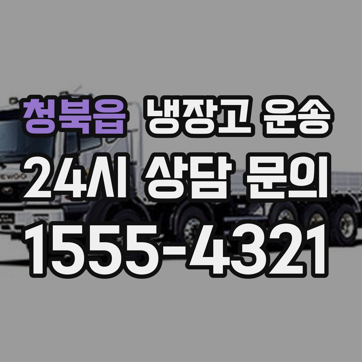 청북읍 냉장고 운송