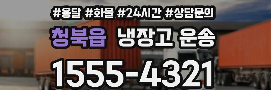 청북읍 냉장고 운송
