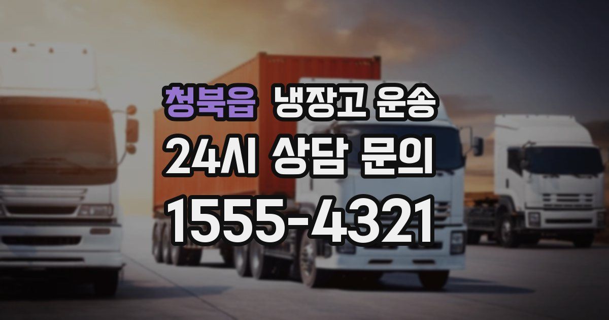 청북읍 냉장고 운송