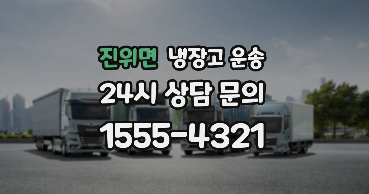 진위면 냉장고 운송