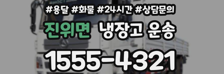 진위면 냉장고 운송