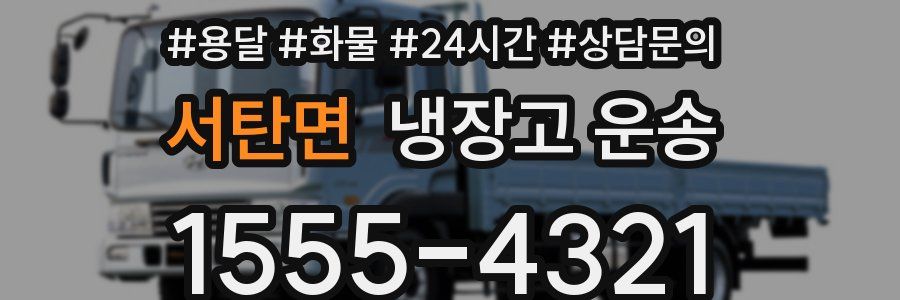서탄면 냉장고 운송