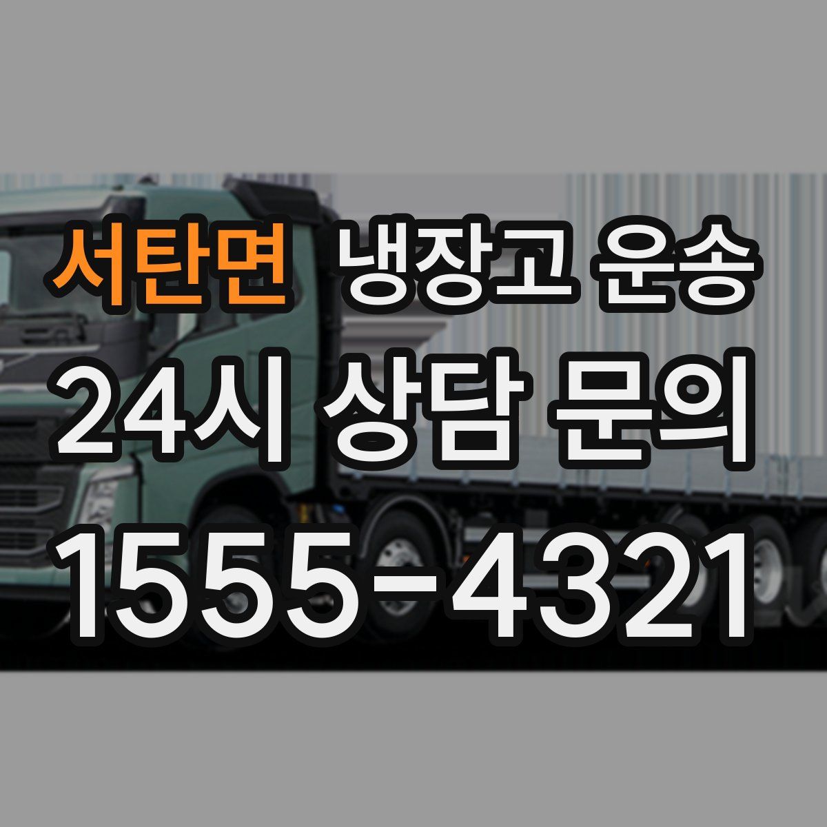 서탄면 냉장고 운송